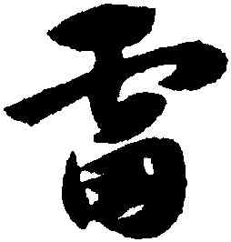 雷,趙孟頫,書法字典